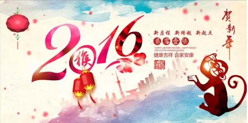 新年好